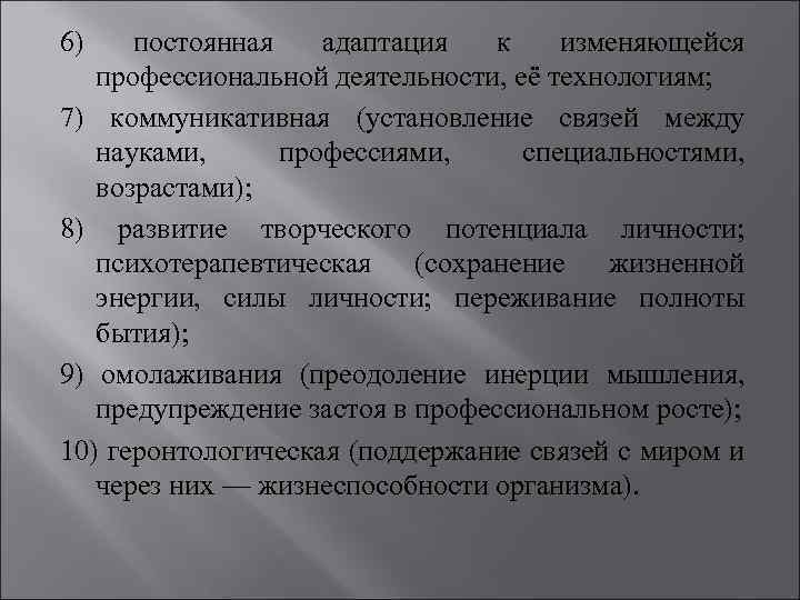 6) постоянная адаптация к изменяющейся профессиональной деятельности, её технологиям; 7) коммуникативная (установление связей между