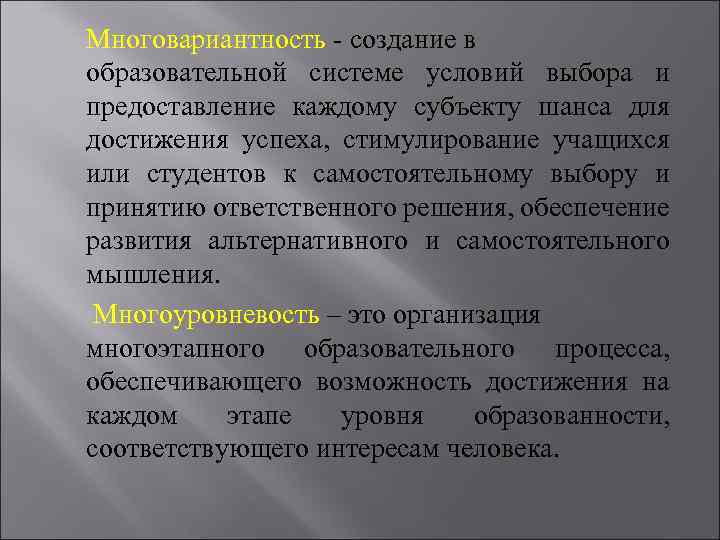 Многовариантность - создание в образовательной системе условий выбора и предоставление каждому субъекту шанса для