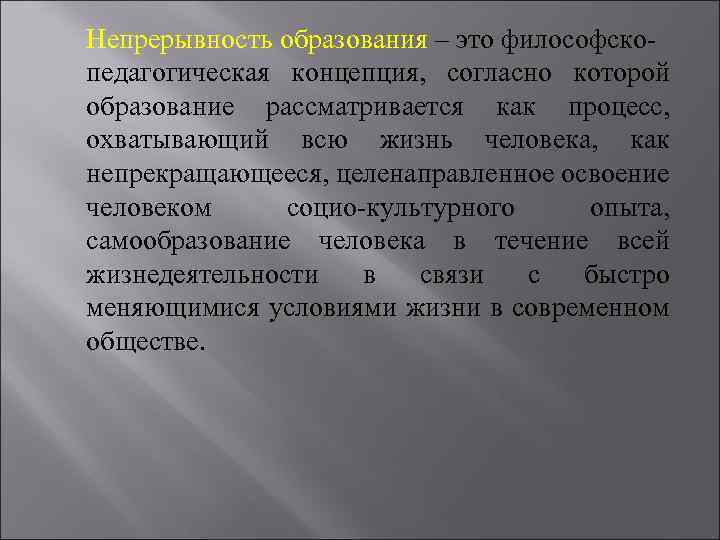 Непрерывность образования – это философскопедагогическая концепция, согласно которой образование рассматривается как процесс, охватывающий всю