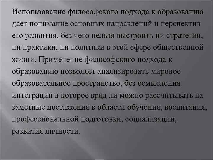 Использование философского подхода к образованию дает понимание основных направлений и перспектив его развития, без