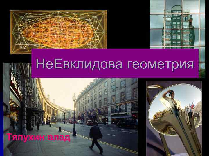 Не. Евклидова геометрия Тяпухин влад 