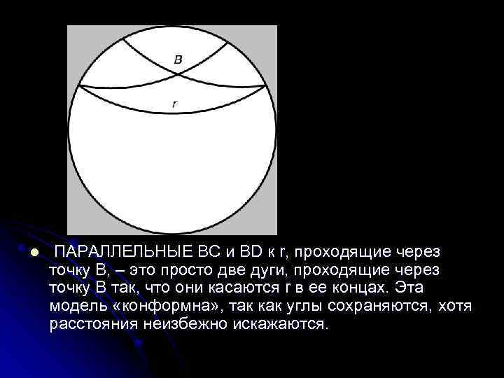 l ПАРАЛЛЕЛЬНЫЕ BC и BD к r, проходящие через точку B, – это просто