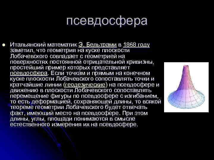 псевдосфера l Итальянский математик Э. Бельтрами в 1868 году заметил, что геометрия на куске