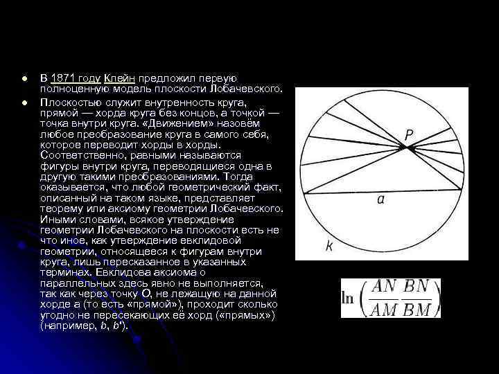 l l В 1871 году Клейн предложил первую полноценную модель плоскости Лобачевского. Плоскостью служит