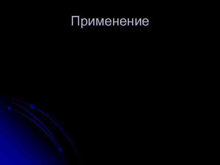 Применение 