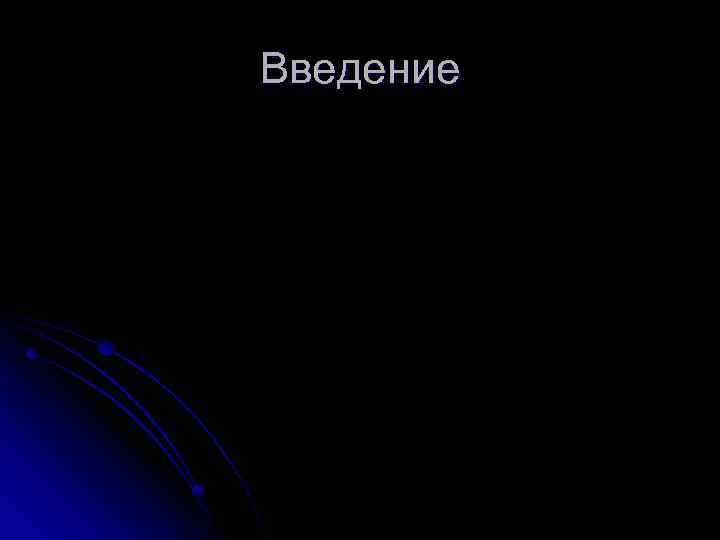 Введение 
