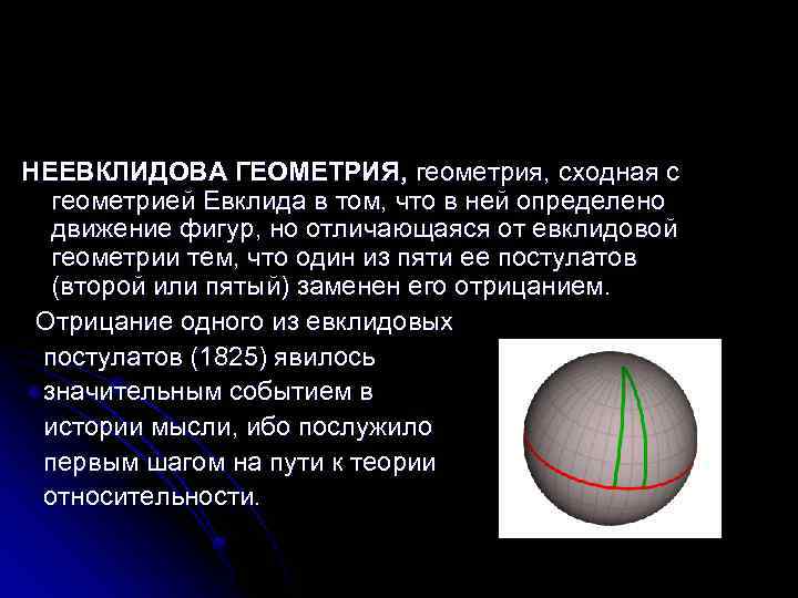 НЕЕВКЛИДОВА ГЕОМЕТРИЯ, геометрия, сходная с геометрией Евклида в том, что в ней определено движение