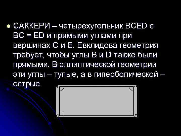 l САККЕРИ – четырехугольник BCED с BC = ED и прямыми углами при вершинах