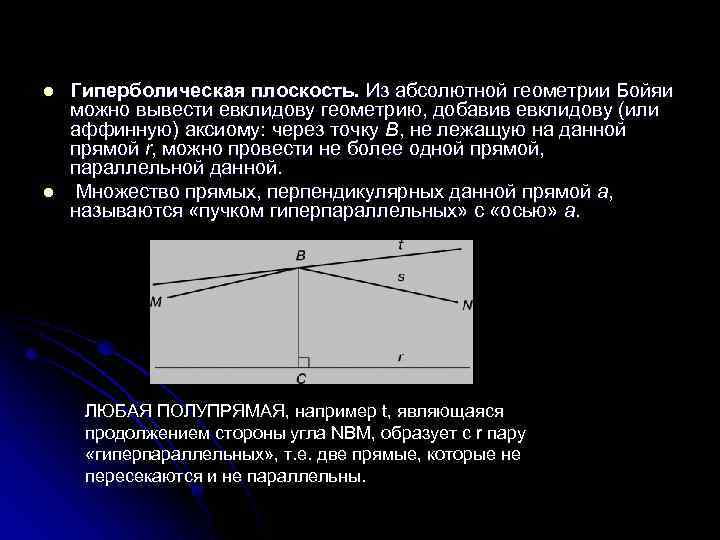 l l Гиперболическая плоскость. Из абсолютной геометрии Бойяи можно вывести евклидову геометрию, добавив евклидову