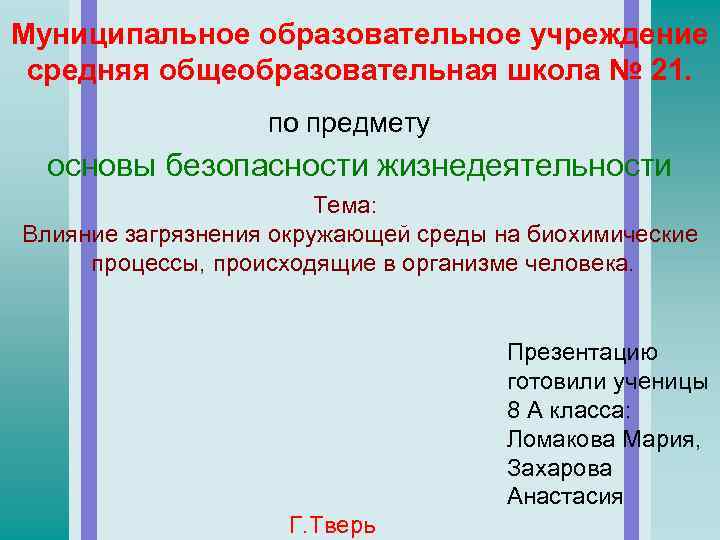 Муниципальное образовательное учреждение средняя общеобразовательная школа № 21.     по предмету