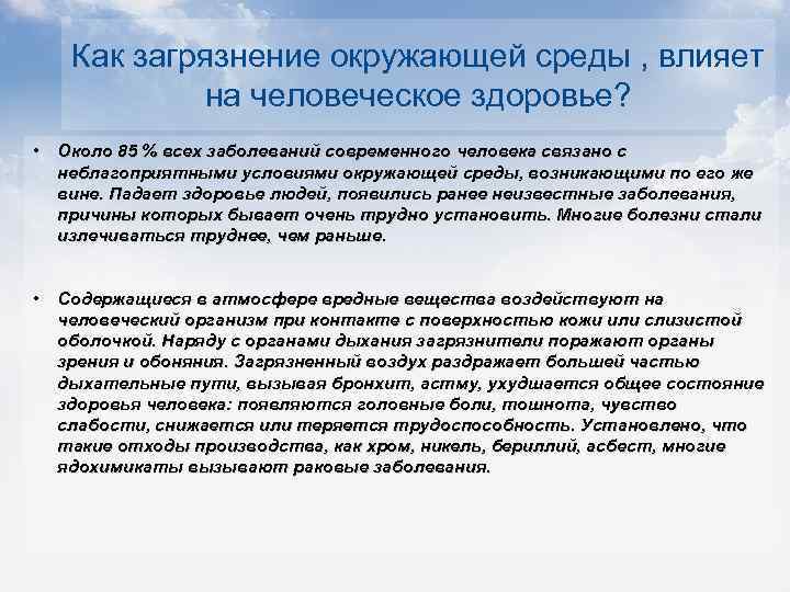   Как загрязнение окружающей среды , влияет  на человеческое здоровье?  •