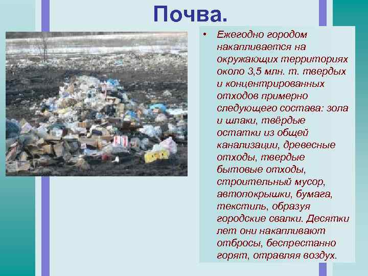 Почва. • Ежегодно городом накапливается на окружающих территориях около 3, 5 млн. т. твердых