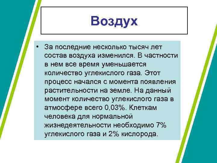    Воздух • За последние несколько тысяч лет  состав воздуха изменился.