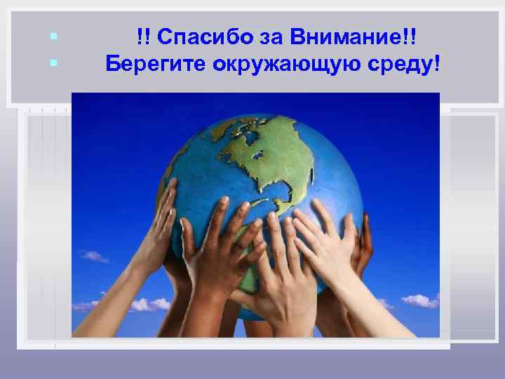 § !! Спасибо за Внимание!! §  Берегите окружающую среду! 