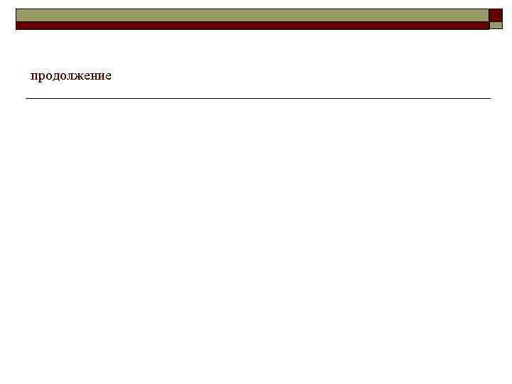 продолжение 