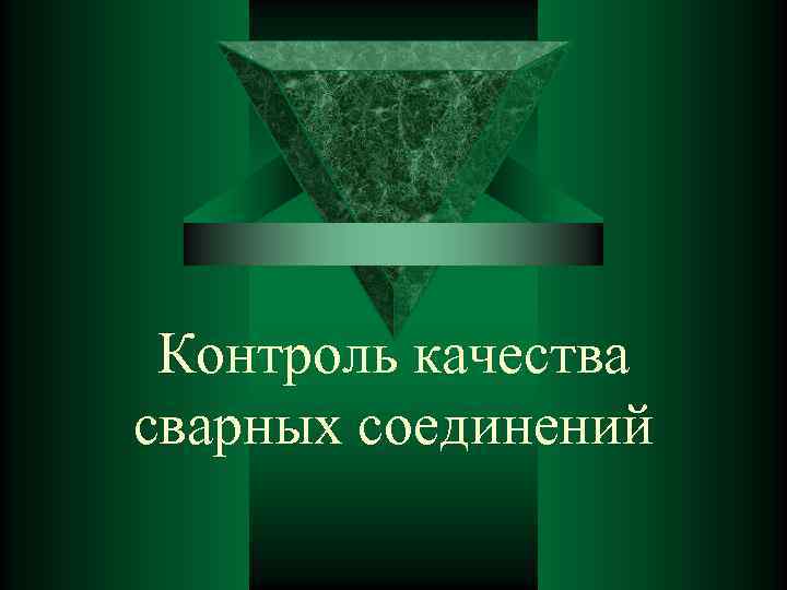  Контроль качества сварных соединений 