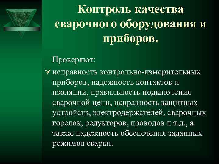  Контроль качества  сварочного оборудования и  приборов.  Проверяют: Ú исправность контрольно