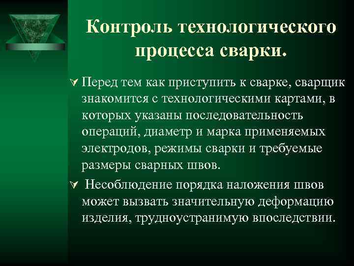  Контроль технологического  процесса сварки. Ú Перед тем как приступить к сварке, сварщик
