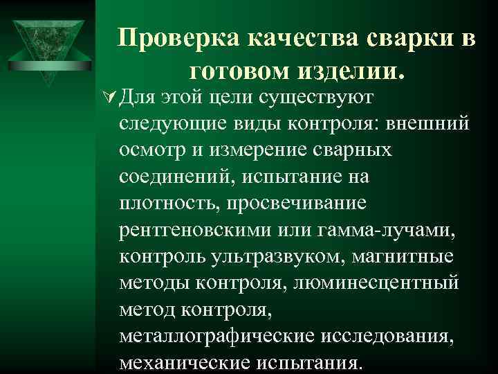 Контроль качества материалов. Методы контроля качества сварки. Виды контроля качества сварки. Контроль качества сварного изделия. Контроль качества сварочных соединений.