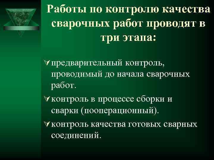 Работы по контролю качества сварочных работ проводят в   три этапа:  Ú
