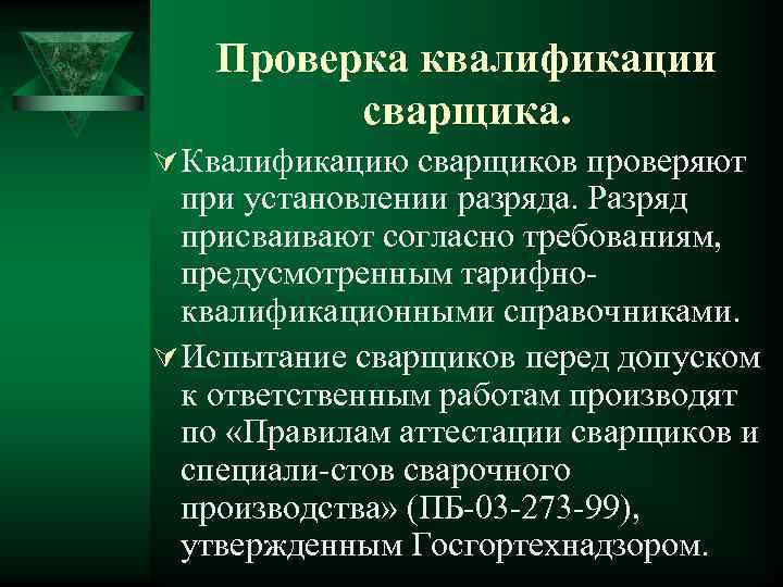   Проверка квалификации   сварщика. Ú Квалификацию сварщиков проверяют  при установлении