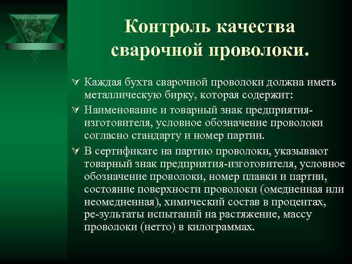   Контроль качества  сварочной проволоки. Ú Каждая бухта сварочной проволоки должна иметь