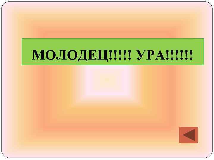 МОЛОДЕЦ!!!!! УРА!!!!!! 