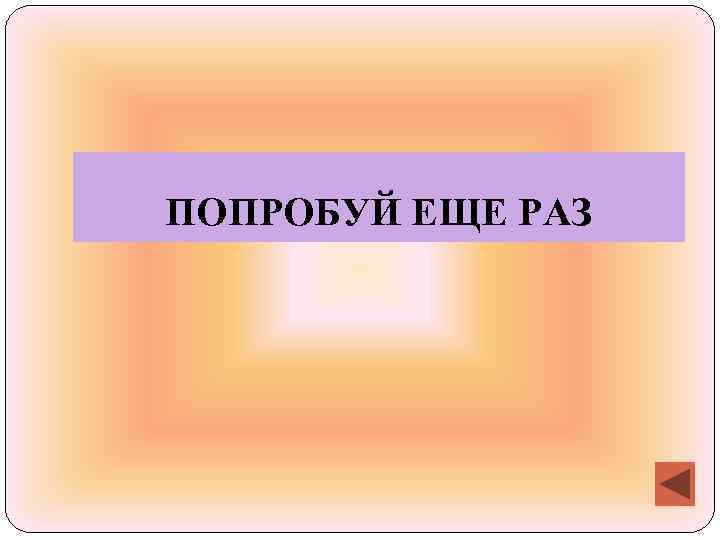 ПОПРОБУЙ ЕЩЕ РАЗ 