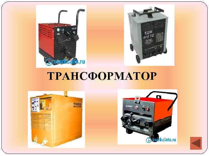 ТРАНСФОРМАТОР 