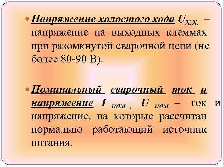  Напряжение холостого хода UХ. Х. – напряжение на выходных клеммах при разомкнутой сварочной