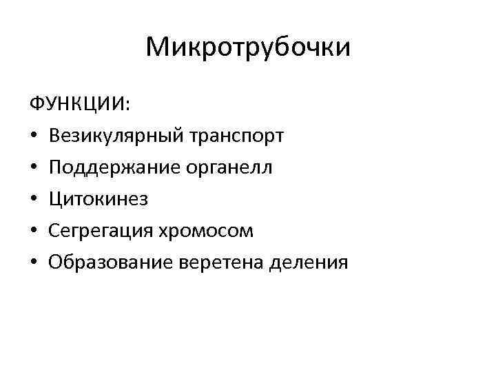    Микротрубочки ФУНКЦИИ:  • Везикулярный транспорт  • Поддержание органелл •