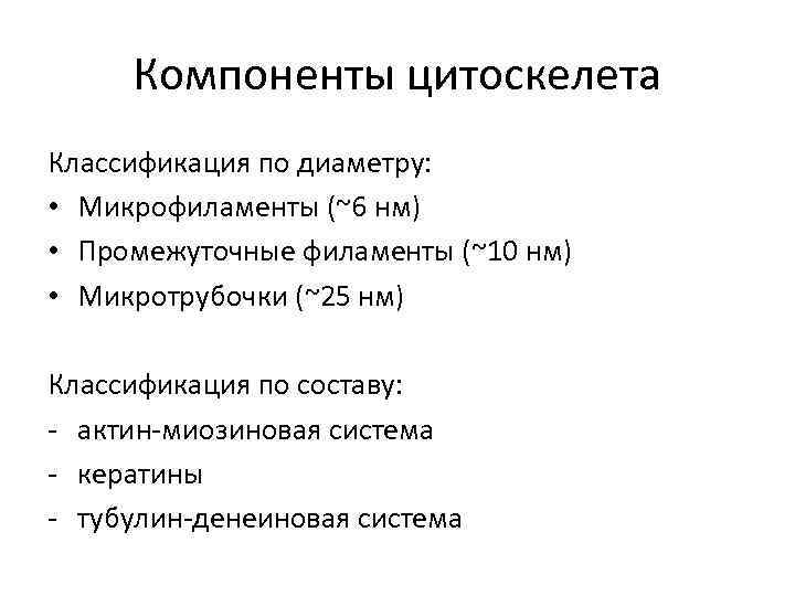  Компоненты цитоскелета Классификация по диаметру:  • Микрофиламенты (~6 нм) • Промежуточные филаменты