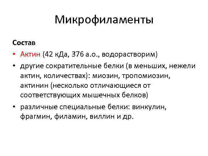   Микрофиламенты Состав • Актин (42 к. Да, 376 а. о. , водорастворим)