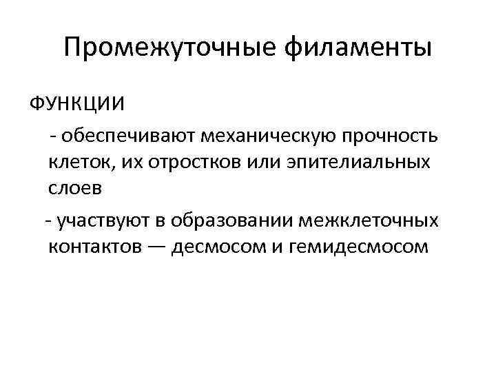   Промежуточные филаменты ФУНКЦИИ - обеспечивают механическую прочность клеток, их отростков или эпителиальных