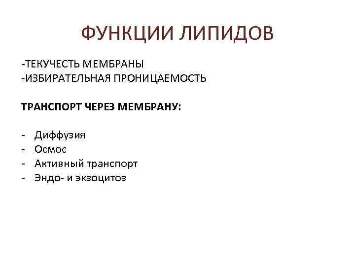   ФУНКЦИИ ЛИПИДОВ -ТЕКУЧЕСТЬ МЕМБРАНЫ -ИЗБИРАТЕЛЬНАЯ ПРОНИЦАЕМОСТЬ ТРАНСПОРТ ЧЕРЕЗ МЕМБРАНУ:  - 