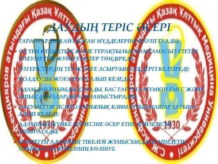    ДАУДЫҢ ТЕРIС ӘСЕРІ Ø ТАРАПТАРДЫҢ АЙТЫЛҒАН МҮДДЕЛЕРIНЕ ҚАУIП ТУАДЫ; Ø ОЛ