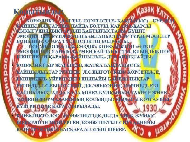 Қорытынды:  КОНФЛИКТ – (ЛАТ. ТІЛ. CONFLICTUS- ҚАҚТЫҒЫС) – КҮРДЕЛІ  ҚАЙШЫЛЫҚТАРДЫҢ ПАЙДА БОЛУЫ,