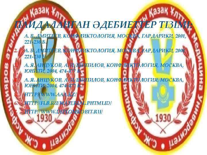 ПАЙДАЛАНҒАН ӘДЕБИЕТТЕР ТІЗІМІ: 1.  А. В. ДМИТРЕВ, КОНФЛИКТОЛОГИЯ, МОСКВА, ГАРДАРИКИ, 2001,  221