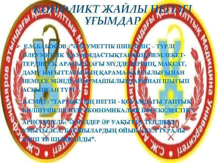   КОНФЛИКТ ЖАЙЛЫ НЕГІЗГІ  ҰҒЫМДАР Ø Е. М. БАБОСОВ : ”ӘЛЕУМЕТТІК ШИЕЛІНІС
