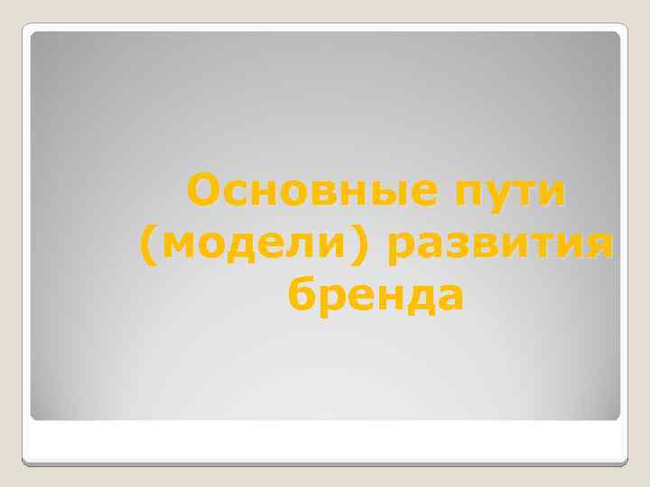 Основные пути (модели) развития бренда 