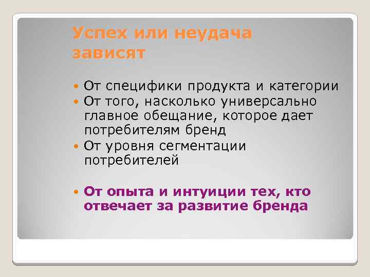 Успех или неудача зависят От специфики продукта и категории От того, насколько универсально главное