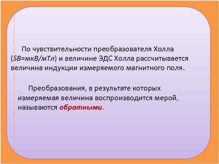   По чувствительности преобразователя Холла (SB=мк. В/м. Тл) и величине ЭДС Холла рассчитывается