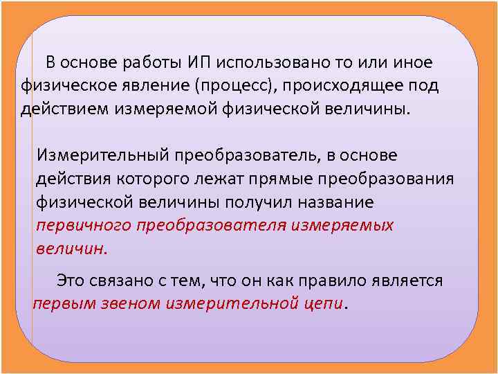  В основе работы ИП использовано то или иное физическое явление (процесс), происходящее под