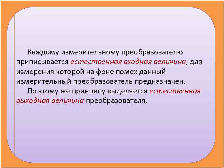   Каждому измерительному преобразователю приписывается естественная входная величина, для измерения которой на фоне