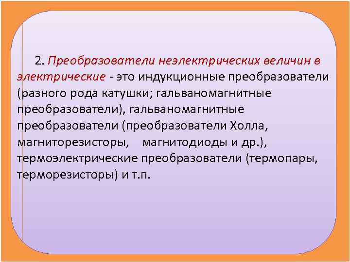   2. Преобразователи неэлектрических величин в электрические - это индукционные преобразователи (разного рода