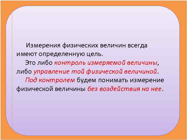  Измерения физических величин всегда имеют определенную цель.  Это либо контроль измеряемой величины,