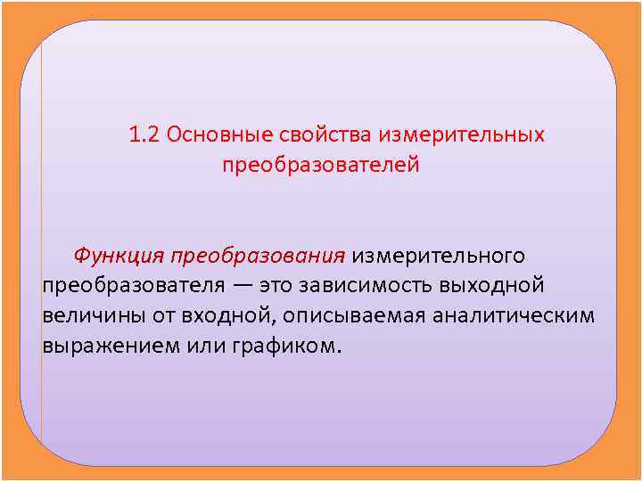   1. 2 Основные свойства измерительных    преобразователей Функция преобразования измерительного