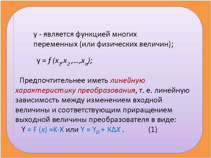   у - является функцией многих переменных (или физических величин);  у =