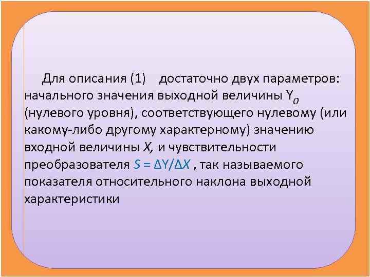   Для описания (1) достаточно двух параметров: начального значения выходной величины Y 0
