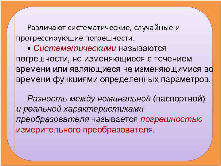  Различают систематические, случайные и прогрессирующие погрешности. • Систематическими называются погрешности, не изменяющиеся с